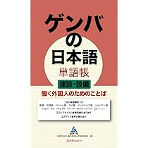 ゲンバの日本語 単語帳 建設・設備 働く外国人のためのことば | 一般